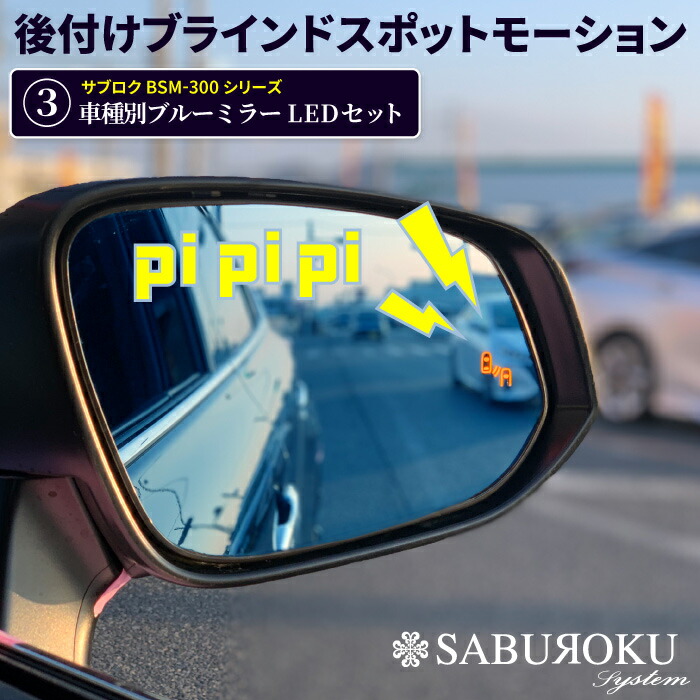 楽天市場】【9月10日前後の入荷後発送】後付けブラインドスポットモーション BSM-300 サブロク【車種別ミラーLEDセット】 ハイエース  アルファード プリウス ノア等 ブラインドスポットモニター bsm トヨタ ブラインド スポット モニター 死角検知 後方 死角 接近 車線 ...