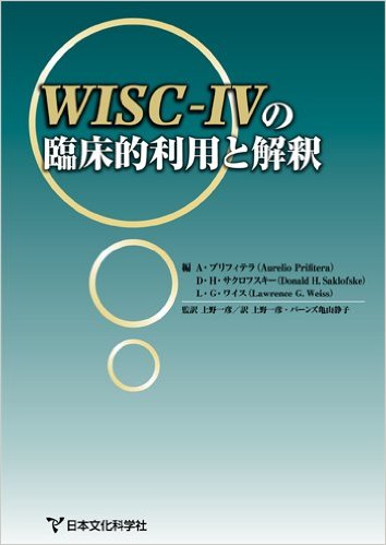 楽天市場】エッセンシャルズ WAIS-IVによる心理アセスメント 