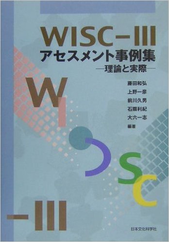 楽天市場 Wisc Ivの臨床的利用と解釈 サクセス ベル