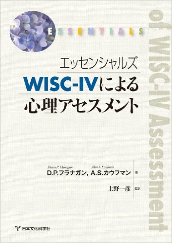 楽天市場】エッセンシャルズ WAIS-IVによる心理アセスメント 