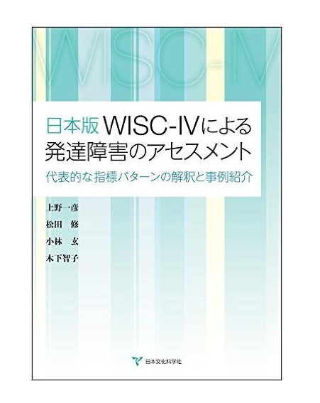 楽天市場】エッセンシャルズWISC-IVによる心理アセスメント : サクセス 