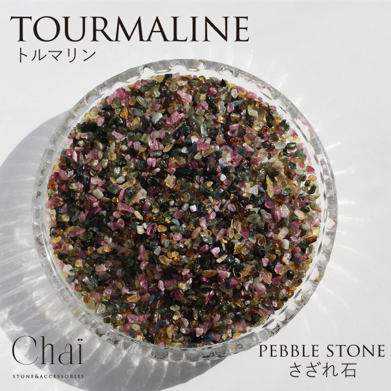 楽天市場】トルマリン さざれ石 50g 浄化用さざれ石 ミックス