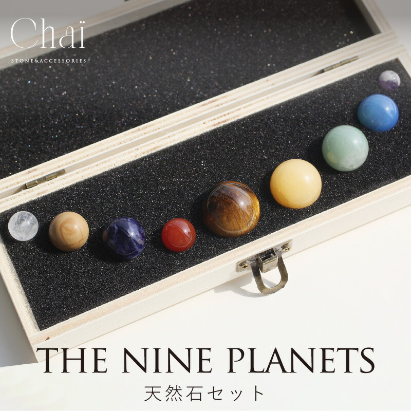楽天市場】○太陽系の9つの惑星【ギフトボックス付 天然宝石 丸玉