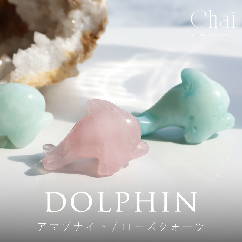 癒しと開運 ローズクオーツ イルカ 13cm ヒーリング効果 楽天市場】【送料無料】○ローズクォーツ○☆イルカのキーホルダー