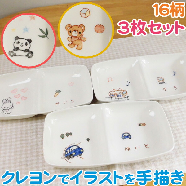 三人目の出産祝い 名入れ子ども食器 ランチプレート 名入れ 3枚セット 仕切り皿 出産のお祝い 兄弟 姉妹お揃い 名入れ 子供用食器 男の子 女の子用 クレヨン手書きイラスト付き 誕生日プレゼントに名入れ陶器 日本製 名入りキッズ食器 サチスタイルの名前入り ベビー食器