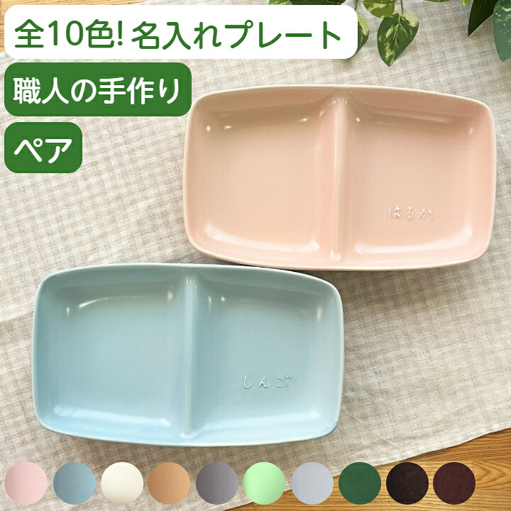 結婚祝い 名入れ ペア ランチプレート 名入れ お皿 新築祝い 名入れ食器 名前入り 仕切り皿 記念日 ギフト贈り物 ギフトセット 名入り仕切りプレート 誕生日 プレゼント 2枚 食器 出産祝い ネーム入り 友達 ペア食器 電子レンジ 食洗機 サチスタイル 陶器 10色 日本製