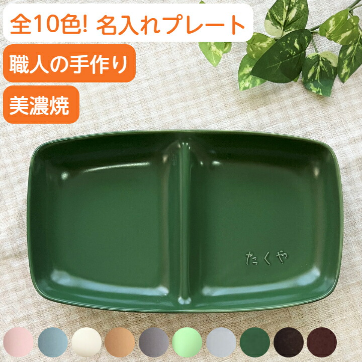 母の日父の日 記念品 結婚祝い 名入れ ランチプレート 名前入り 仕切皿 名入れ食器 お皿 贈り物 名入れお皿 二つ仕切り 誕生日 プレゼント 名前入れプレート ネーム入り 結婚祝い 出産祝い 名入り陶器 新築祝 ギフト 電子レンジ 食洗機 対応 サチスタイル 陶器 日本製