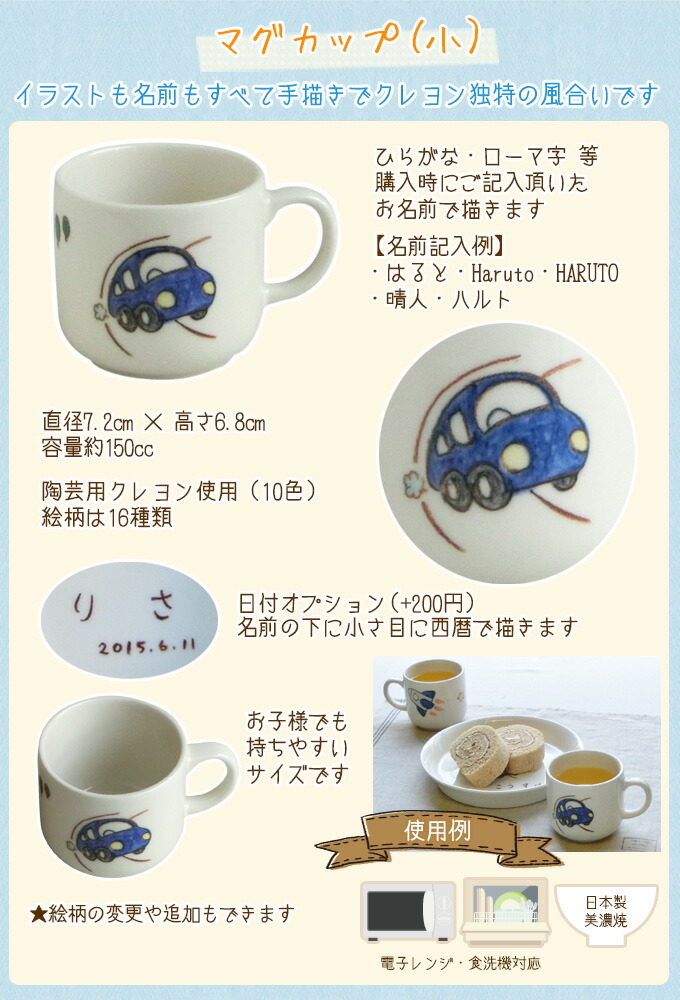 大流行中 出産祝いや誕生日プレゼントにに名入れ 食器 マグカップ小 イラスト付コップ 名前入れコップ マグカップ 名前入り 子供食器 サチスタイル 男の子 女の子用の 赤ちゃん 陶器 美濃焼 日本製 の名入りベビー食器 キッズ 兄弟お揃いプレゼントにサチスタイルの名