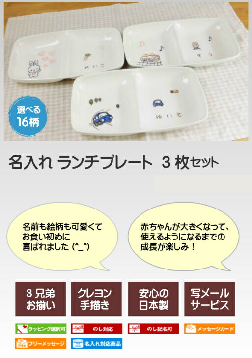 三人目の出産祝い 名入れ子ども食器 ランチプレート 3枚セット 仕切り皿 出産のお祝い 兄弟 姉妹お揃い 名入れ 子供用食器 男の子 女の子用 クレヨン手書きイラスト付き 誕生日プレゼントに名入れ陶器 日本製 名入りキッズ食器 サチスタイルの名前入り ベビー食器 お皿