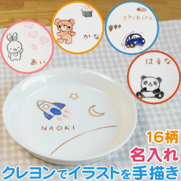 楽天市場 出産祝い 出産内祝いや誕生日プレゼントに名入れ食器 丸い取皿 イラスト付お皿 丸皿 出産 お祝いに兄弟 姉妹でお揃い 名入れ 子供用食器 名入れ陶器 日本製 名入れ 子ども 食器 サチスタイルの名前入り ベビー キッズ食器 クレヨンイラストは男の子 女の子用