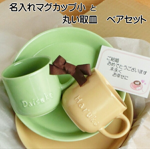 記念日ギフト 結婚祝いに名入れ ペア 食器セット(丸い取皿 マグカップ)カラー10色 サチスタイルの名入れ食器 名前入りギフトセット(陶器セット) 日本製 美濃焼 名入れ 食器 ペア食器 名前入れプレゼント 新築祝い 出産祝いにペアカップ プレート 贈り物 名入れ陶器