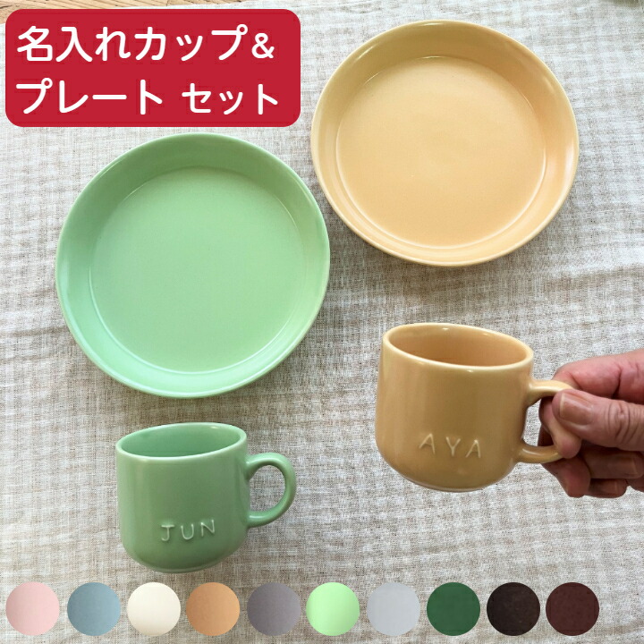 名入れ 食器セット ペア 10色から選べる 職人手描き ペア食器 4点セット (マグカップ2個・丸皿2枚) 美濃焼 日本製 名前入り ペアギフト 結婚祝い プレゼント おしゃれ 2人用 夫婦 カップル 記念日 贈り物 サチスタイル|名入れ 食器のギフト サチスタイル