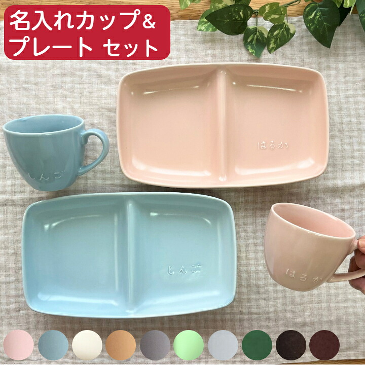 名入れ ペア 食器セット ランチプレート/マグカップ 結婚祝い 名前入り ギフトセット プレゼント 名入れ食器 ペアセット ギフト 陶器セット 名入り 陶器 お皿 贈り物 記念日ギフト 新築祝い 出産祝 電子レンジ 食洗機 対応 陶器 日本製 (マグ コップ 10色) サチスタイル