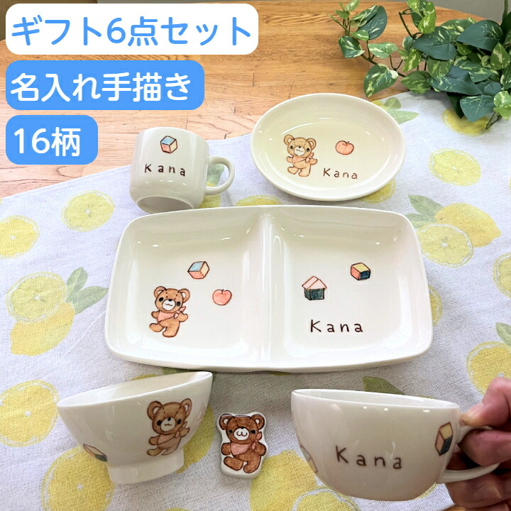 入園祝い 入学祝い お食い初め こどもの日 出産祝 お食い初め 出産内祝 名前入り 食器セット 離乳食 誕生日プレゼント 名入れ食器 名入れ ベビー食器 セット 6点[ランチプレート お茶碗 マグカップ だ円皿 スープカップ 箸置き] 子ども食器 男の子 女の子 名入れ陶器 日本製