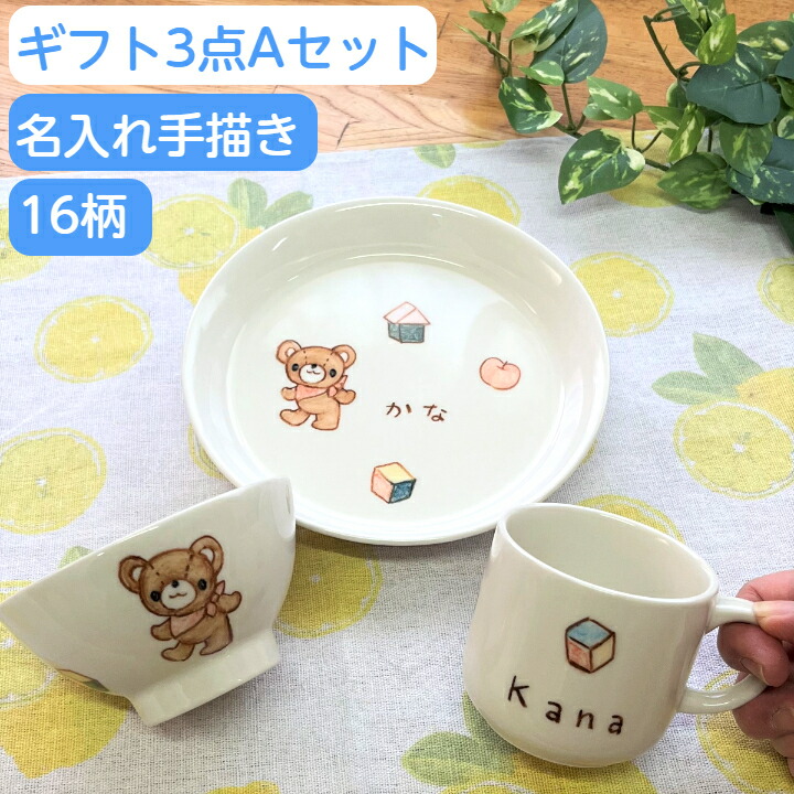 【名入れ無料】 手書き 小わっぱ食器 3点書き割りA (丸皿 カップ お茶碗) 15装飾から選べる 生み出すこと祝い事 生まれ落ちる日 差し上げ物 差し上げ物 日本製 瀬戸もの 細工人 墨付き 名まえ入り口・入口 食器書き割り 離乳食 サチ表現スタイル