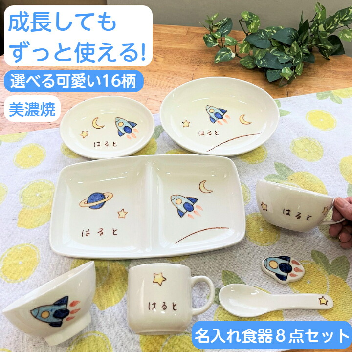 【生み出すこと祝賀会 名入れ無料】 技術者が描く墨付きの暖かさ ちびっ子用食器 8点書き割り 16類概念から選べる意匠 名まえ入り口・入口 夕ご飯一皿 茶碗 カップ 吸いもの優勝杯 楕円面皿  陶刀圭 箸置 美濃焼 日本製 もの言う花食器書き割り 離乳食 お食い初め 生まれ落ちる日 孫 差し上げ物 差し上げ物 差し上げ物