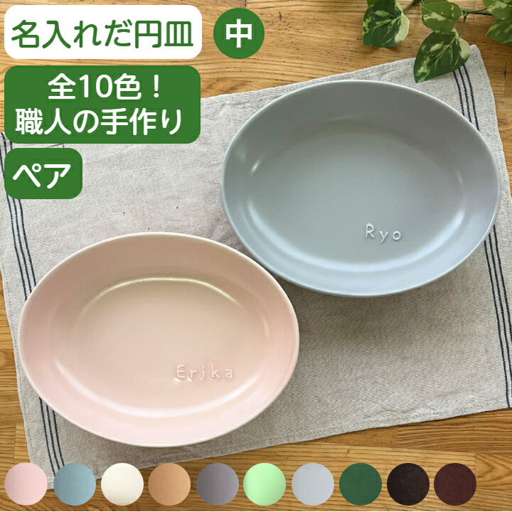 楽天市場】結婚祝い 名入れ お皿 記念品 ペア食器 名入れプレート だ円