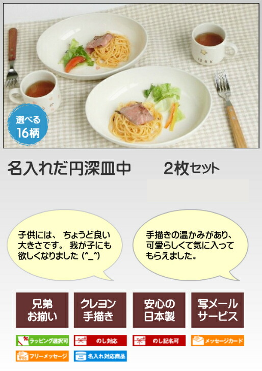 二人目の出産祝いに名入れ 子ども食器 だ円深皿中 2枚組 イラスト付お皿 兄弟お揃いの出産お祝い 名前入り ベビー食器は誕生日プレゼントに 男の子 女の子用名入れ陶器 国産 サチスタイルの子供用食器 家族 兄弟 友人 ペアセット 名入れ食器 姉妹 嬉しい贈り物 2人目