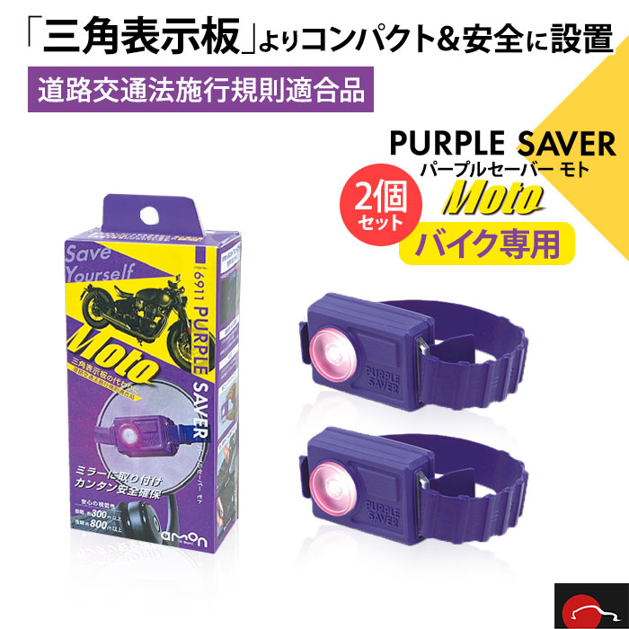 楽天市場】即納可能!3個セット | エーモン工業 amon PURPLE SAVER