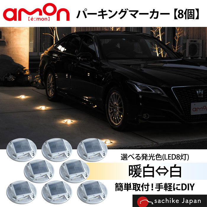 8個セット|エーモン工業 amon パーキングマーカー(選べる発光色(LED8灯) 暖白⇔白) 6978|sachikeJapan