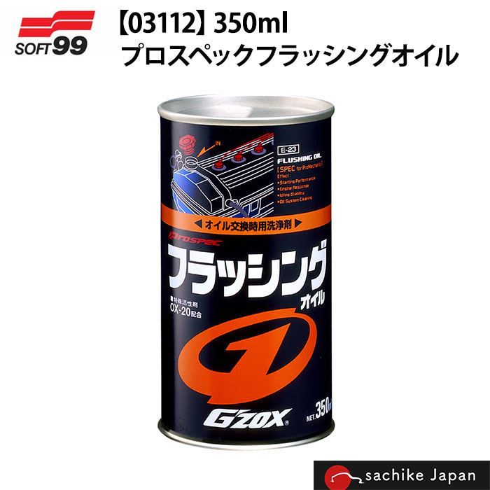 楽天市場】プロスペックフラッシングオイル 350ml ソフト99
