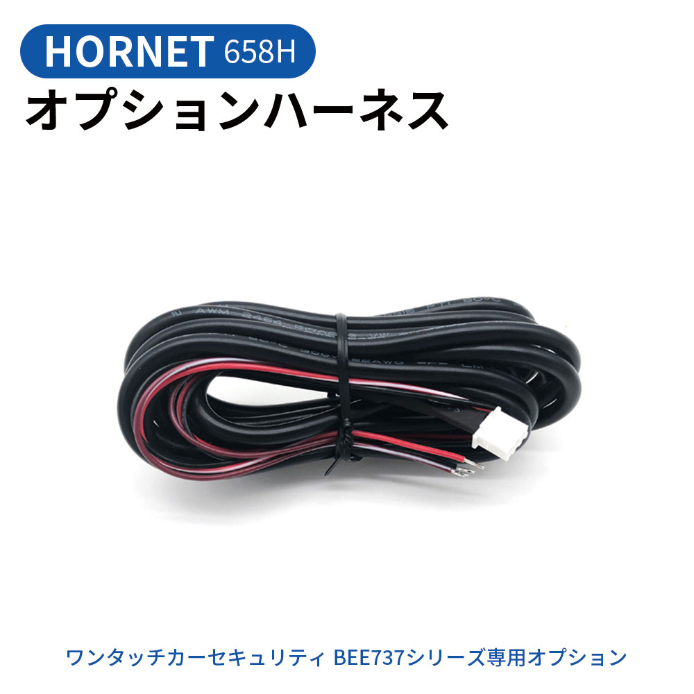 HORNET ホーネット オプションハーネス ワンタッチカーセキュリティ BEE737-S専用 加藤電機 658H