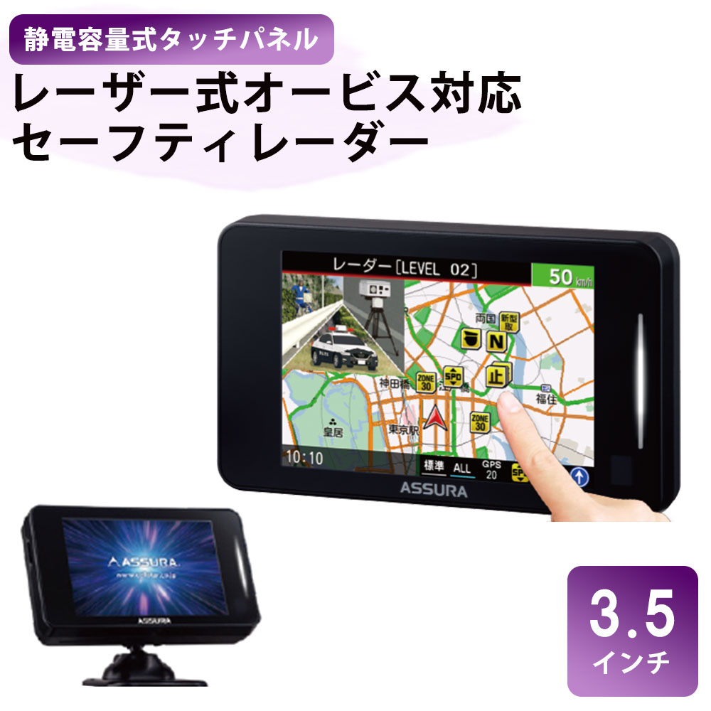 ASSURA レーザー式オービス対応セーフティレーダー AR-225A
