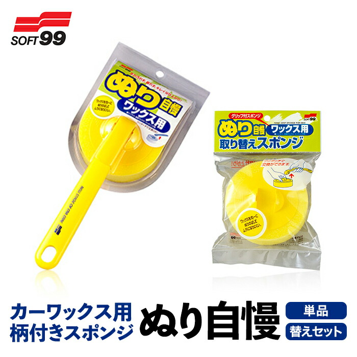 楽天市場】SOFT99 ぬり自慢ワックス用 本体 / スペア 04039 / 04043