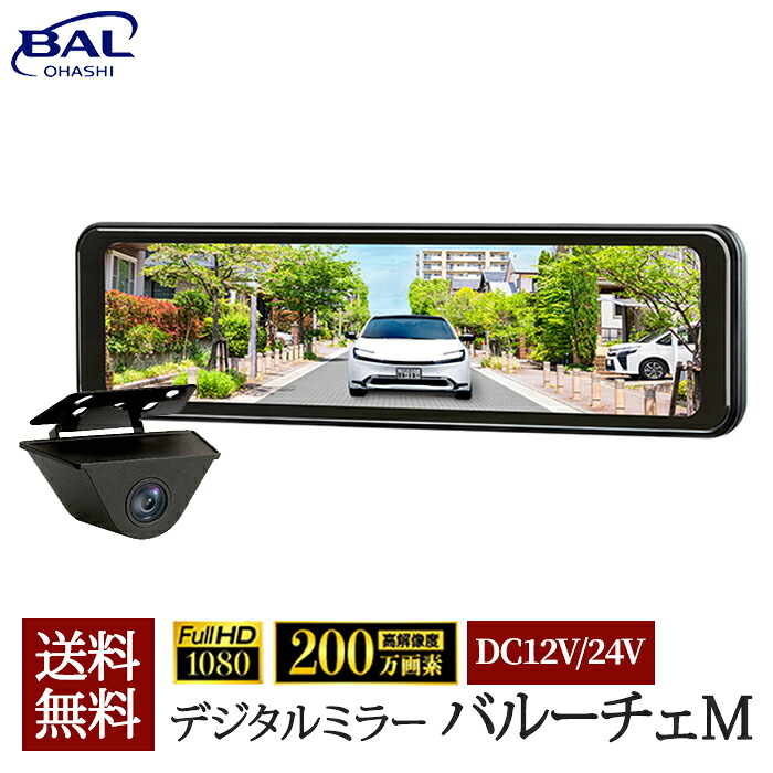 デジタルルームミラー バルーチェM BALUCE M ルームミラー ミラー カメラ付き リヤカメラ 2画面表示 駐車 クラスB適合 全面液晶ディスプレイ 駐車ガイド線 ガイドライン HDR LED信号機対応 12V / 24V対応 タッチパネル 防水 防塵 IP67 大橋産業 おすすめ 送料無料 5200｜sachikeJapan