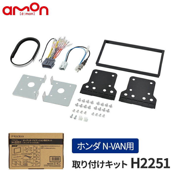 エーモン オーディオナビゲーション取付キット ホンダ N-BOX用 H-2569 エーモン/[H2569]オーディオ・ナビゲーション取付キット(ホンダ