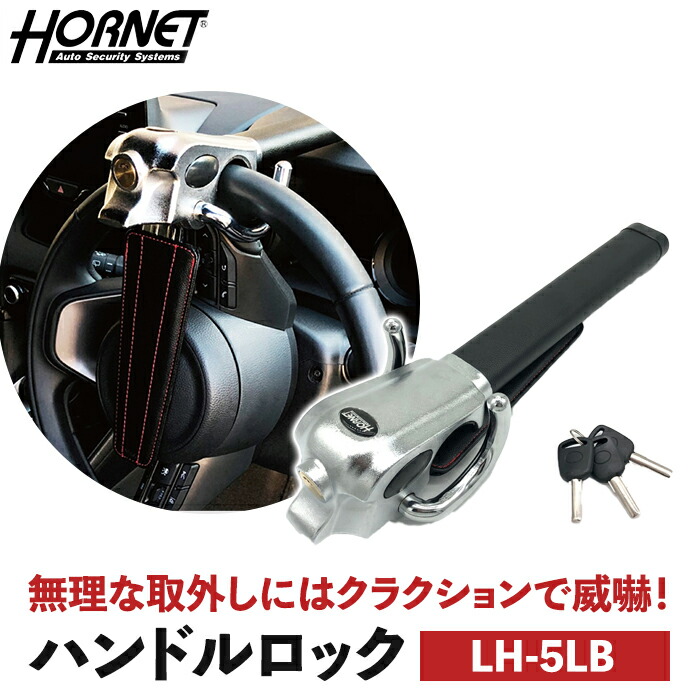 楽天市場】加藤電機 ホーネット ハンドルロック LH-5LB L型ダブル
