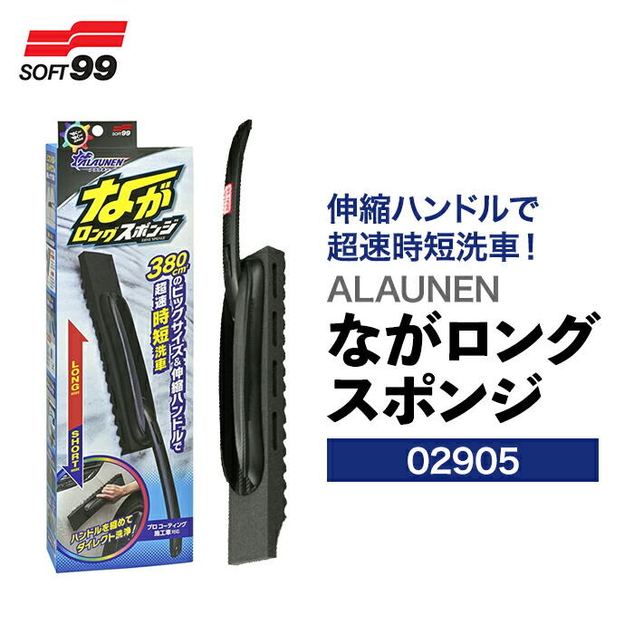 楽天市場】SOFT99 ALAUNEN ながロングスポンジ 02905 洗車スポンジ