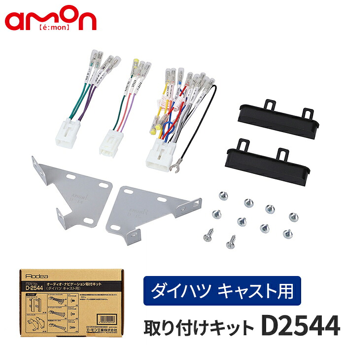 【楽天市場】エーモン(amon) Aodea｜オーディオ・ナビゲーション取付キット(ダイハツ キャスト用) DAIHATSU Cast 自動車 ...
