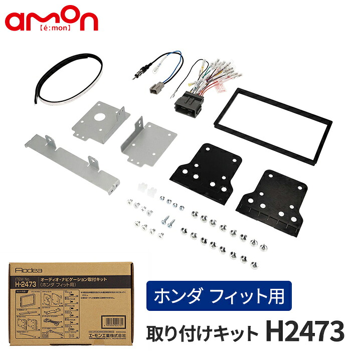 エーモン(amon) Aodea｜オーディオ・ナビゲーション取付キット(ホンダ フィット用) ステアリングリモコン接続コード付 HONDA FIT 自動車 カー用品 ケーブル カーオーディオ カーナビゲーション カーナビ 取り付けキット 送料無料 trysE H2473