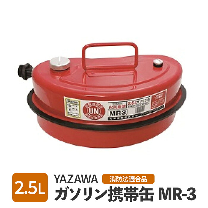 【楽天市場】矢澤産業 YAZAWA ガソリン携行缶 ガソリン携帯缶 2.5L 消防法適合品 UN試験確認済 送料無料 trysE MR-3 ...