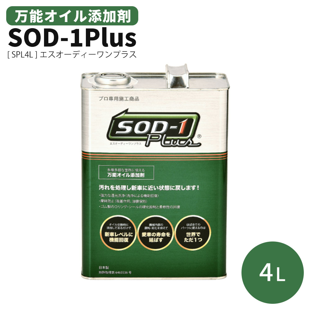 万能オイル添加剤 SOD-1Plus エスオーディーワンプラス 4リットル 4L エンジン AT MT CVT パワステ SPL4L 27,000円