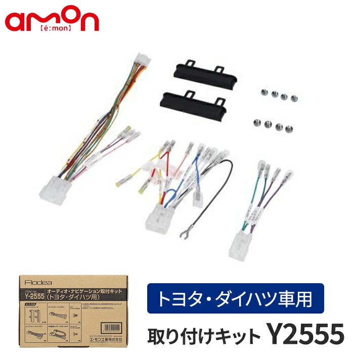 楽天市場】エーモン(amon) Aodea｜オーディオ・ナビゲーション取付