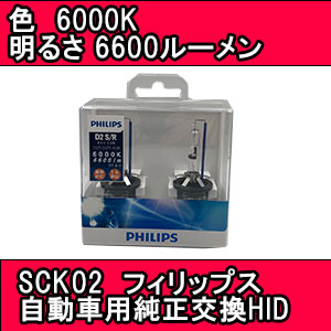 PHILIPS フィリップス HID SCK02 自動車用純正交換HID D2S/R共用正交換HID D2S/R共用 白い 明るい 3年保証 車 自動車 HID 純正 交換 おすすめ 送料無料 7,668円
