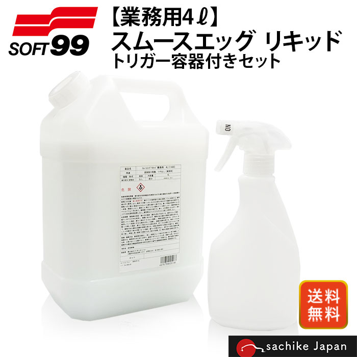 【在庫残りわずか】 スムースエッグ リキッド 4L ソフト99 soft99 業務用 トリガー容器付き リペアコート 撥水効果 全塗装色対応 スプレー式 簡単リペア 大容量 11488