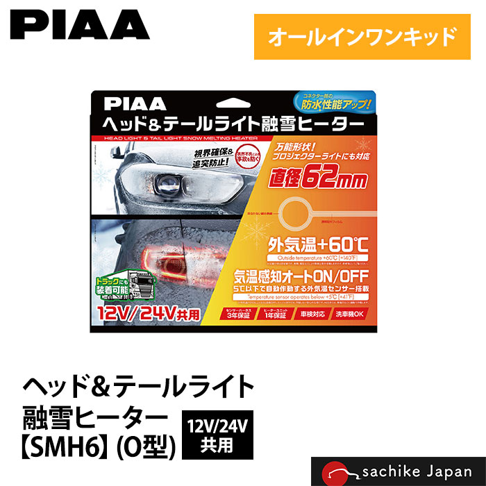楽天市場】SMH6 PIAA 12/24V共用ヘッド＆テールライト融雪ヒーター