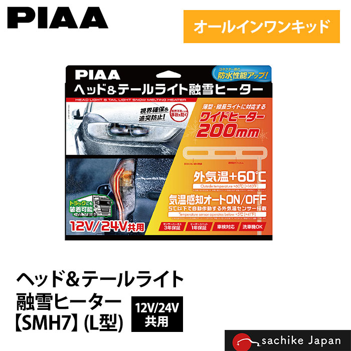 楽天市場】融雪 O型 | PIAA ヘッド&テールライト用 融雪ヒーター