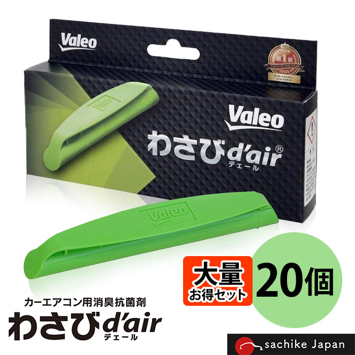 ヴァレオ わさびデェール 20個 Valeo わさびd'air VCC04624(T856241) エアコンフィルター用 抗菌 消臭剤 ワサビ デェール カビ防止 消臭 フィルター装着