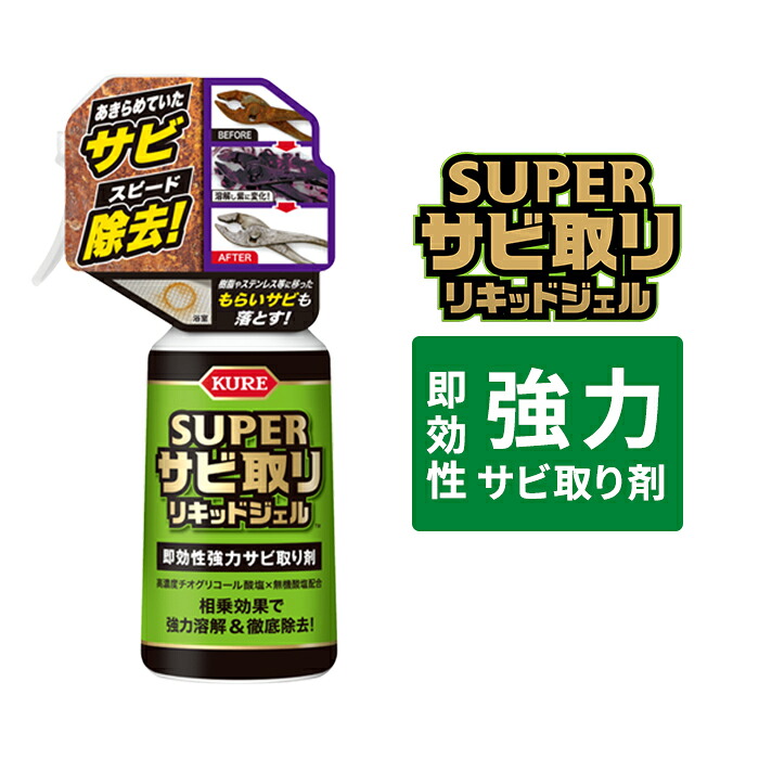 【楽天市場】呉工業 KURE スーパーサビ取り リキッドジェル 250g サビ取り 錆取り 錆 鉄 銅 真鍮 アルミ ステンレス 陶器 樹脂 ...