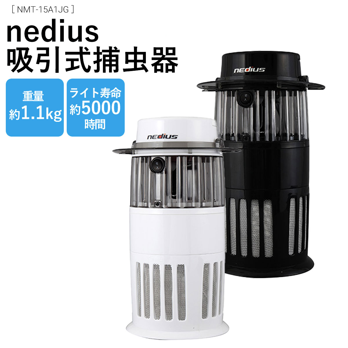 nedius 吸引式捕虫器 スイデン ブラック ホワイト 清潔 安全 静か キャンプ 登山 アウトドア 釣り ガーデニング NMT-15A1JG