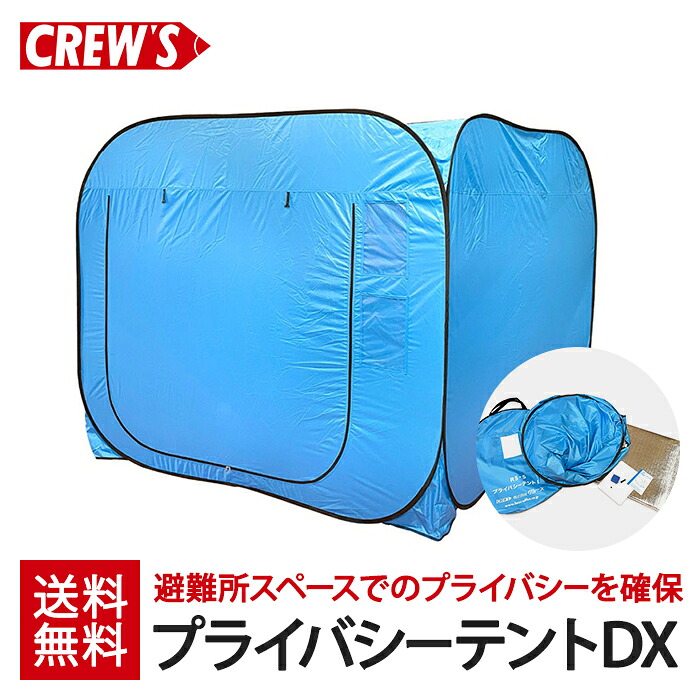 クルーズ プライバシーテントDX RS-5 2~3人用 テント 室内 着替え プライバシー 間仕切り 目隠し 避難所 体育館 備蓄 自治体 避難 防災 防災用品 防災グッズ おすすめ 送料無料|sachikeJapan