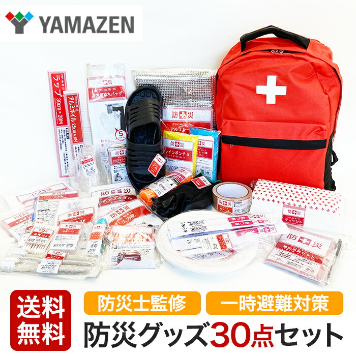 【楽天市場】山善 YAMAZEN 一時避難対策 防災バッグ30点 防災士監修 災害対策 避難用 防災グッズ 防災セット 地震 災害 震災 避難