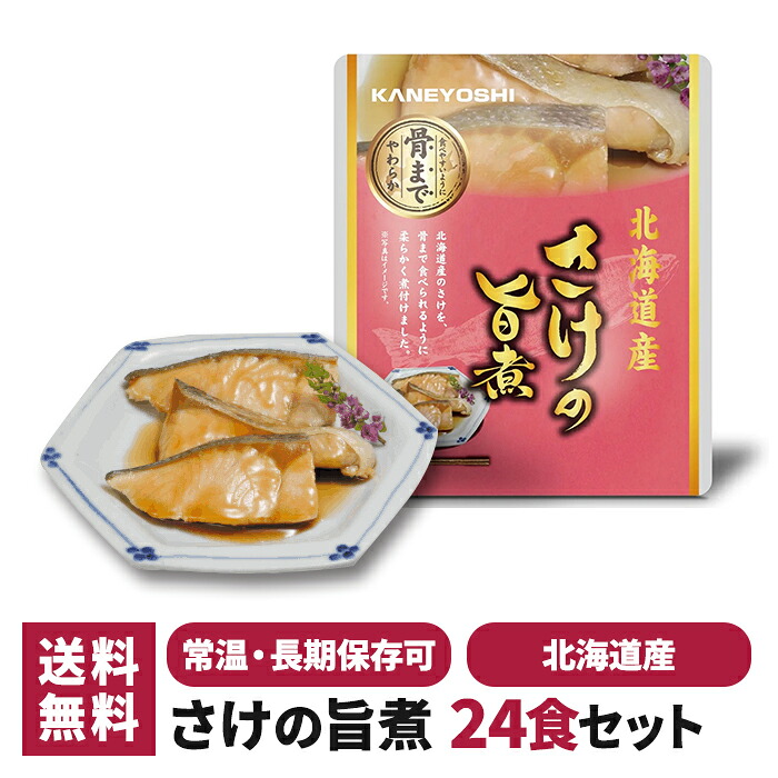 兼由 さけの旨煮 24食セット 常温保存 レトルト 惣菜 食品 おかず 魚 和食 仕送り 一人暮らし 単身赴任 非常食 保存食 防災 長期保存 ギフト プレゼント おすすめ 国産 北海道 さけ サケ 鮭 送料無料 trysknys KNYS-SKUM-24