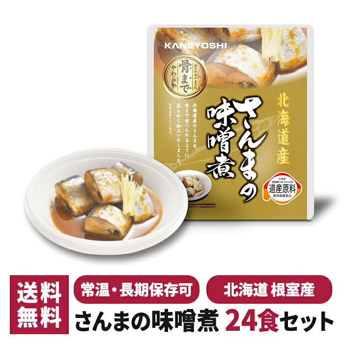 兼由 さんまの味噌煮 24食セット 常温保存 レトルト 惣菜 食品 おかず 魚 和食 仕送り 一人暮らし 単身赴任 非常食 保存食 防災 長期保存 ギフト プレゼント おすすめ 国産 北海道 さんま サンマ 秋刀魚 trysknys 送料無料 KNYS-SMMS-24