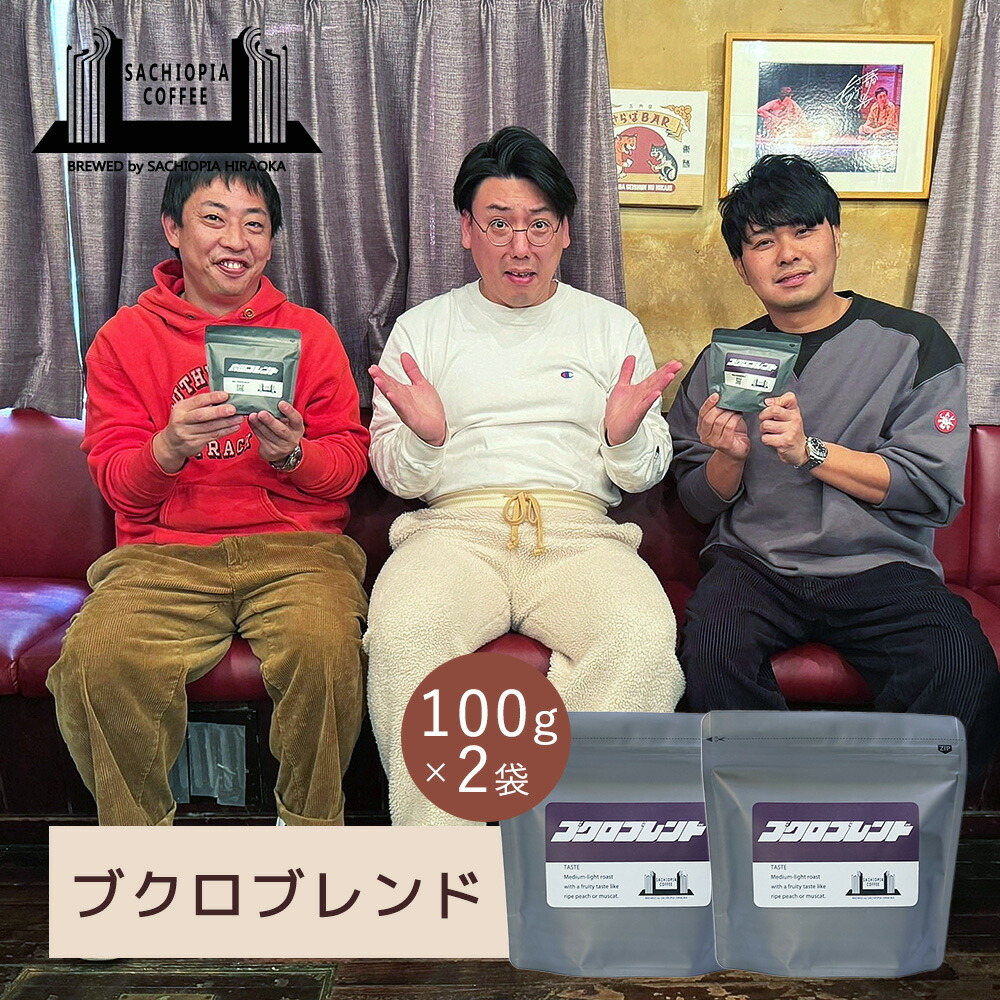楽天市場】さらばセット（森田ブレンド100g、ブクロブレンド100g） 2種