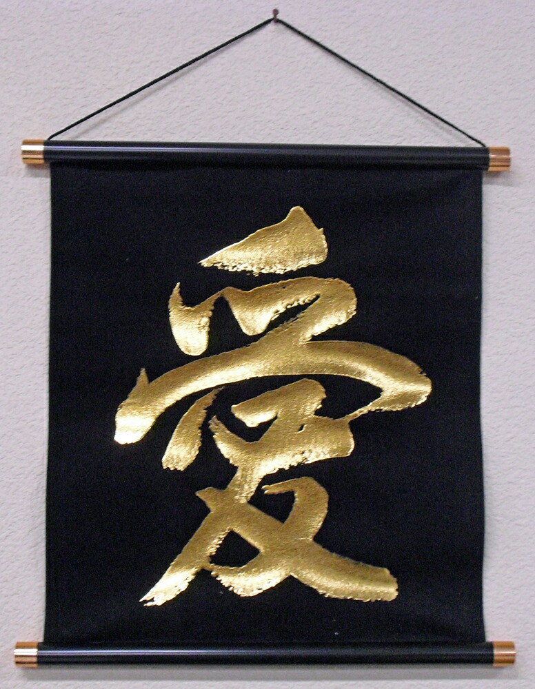 漢字の掛軸 黒金の書道作品 漢字の掛軸 黒金の書道作品 漢字の掛軸 黒